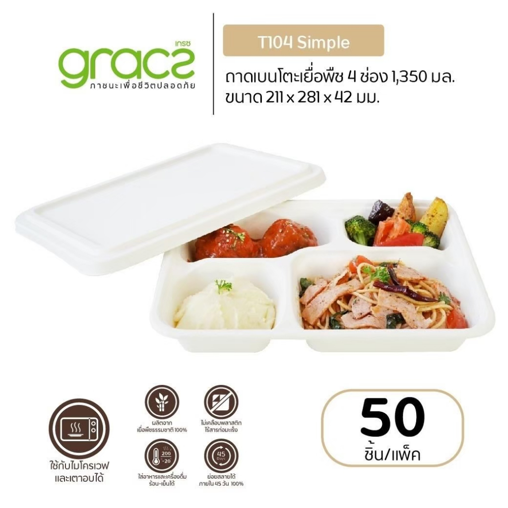 GRACZ กล่องอาหาร 4 ช่อง พร้อมฝา 1,350 ml. รุ่น T104 (50 ชิ้น) (เกรซ ซิมเปิล) กล่องเบนโตะ ชานอ้อย เข้าไมโครเวฟได้