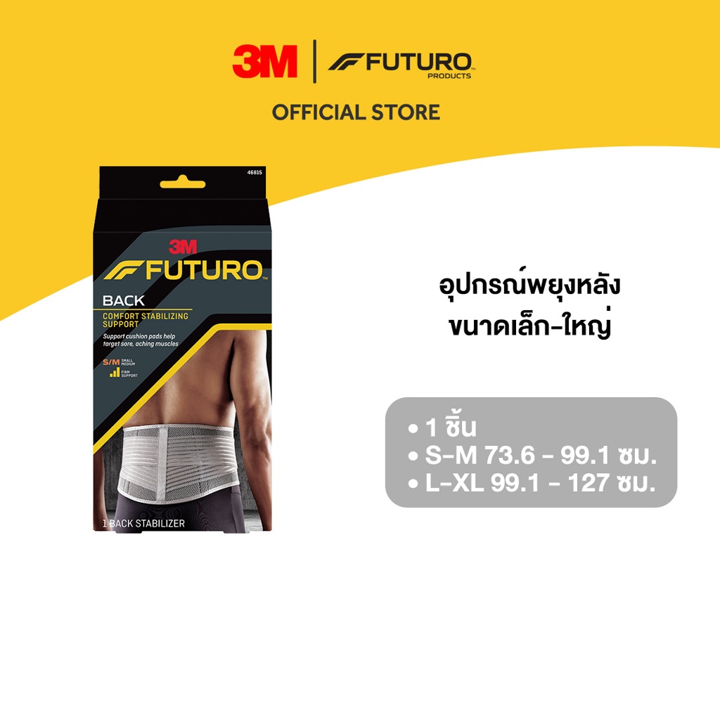 3M™ Futuro™ ฟูทูโร่ อุปกรณ์พยุงหลัง
