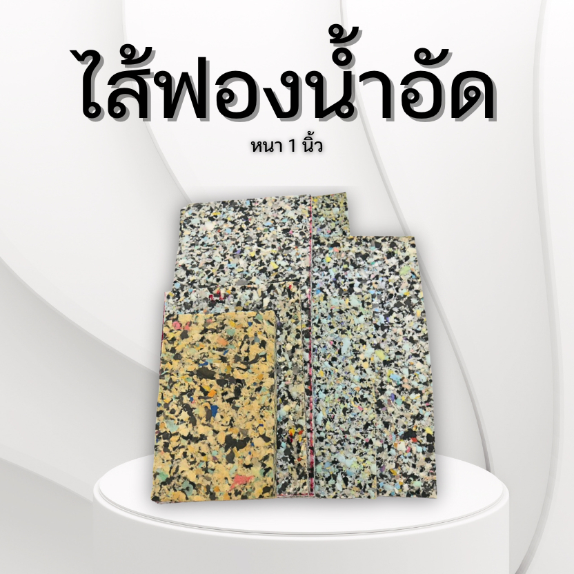 ฟองน้ำอัด 150*60 ซม. หนา 1นิ้ว / 2 นิ้ว  เนื้ออย่างดี ไม่ยุ่ย ไม่ยุบ ทำเบาะรองนั่ง ที่นอน รองกันกระแทก (ร้านไทย)