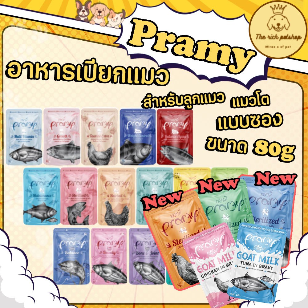(ซอง) Pramy พรามี่ อาหารแมวเปียกซอง 70g 💋ซื้อขั้นต่ำ 100บาท (ไม่รวมค่าส่ง) 💋