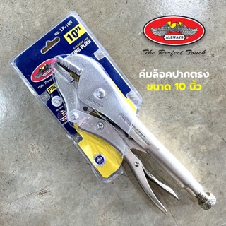 Allways คีมล็อคปากตรง ขนาด 10 นิ้ว ปากแข็งแรง ทนการกัดกร่อนส…