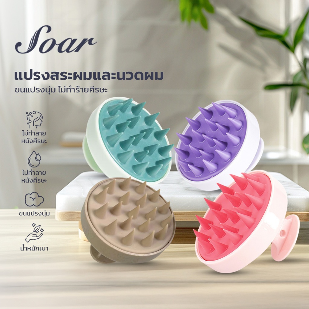 Scalp Brush แปรงนวดหนังศีรษะ แปรงสระผมวัสดุซิลิโคน สระผมให้สะอาดยิ่งขึ้น สำหรับสระผม ช่วยสางผมพันกัน