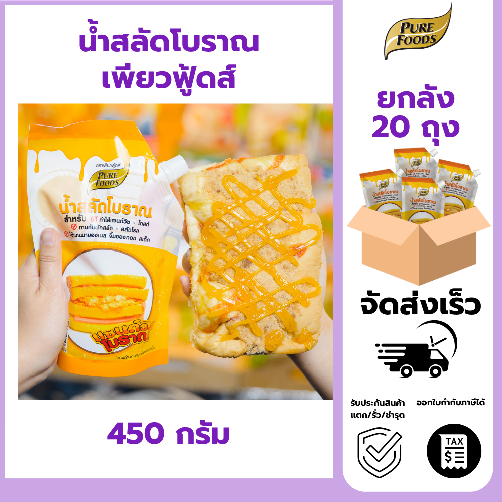 [ยกลัง] น้ำสลัดโบราณ 450กรัม 20ถุง สลัดโบราณ หวาน มัน ไม่เลี่ยน น้ำสลัด น้ำสลัดแซนวิชโบราณ แซนวืช