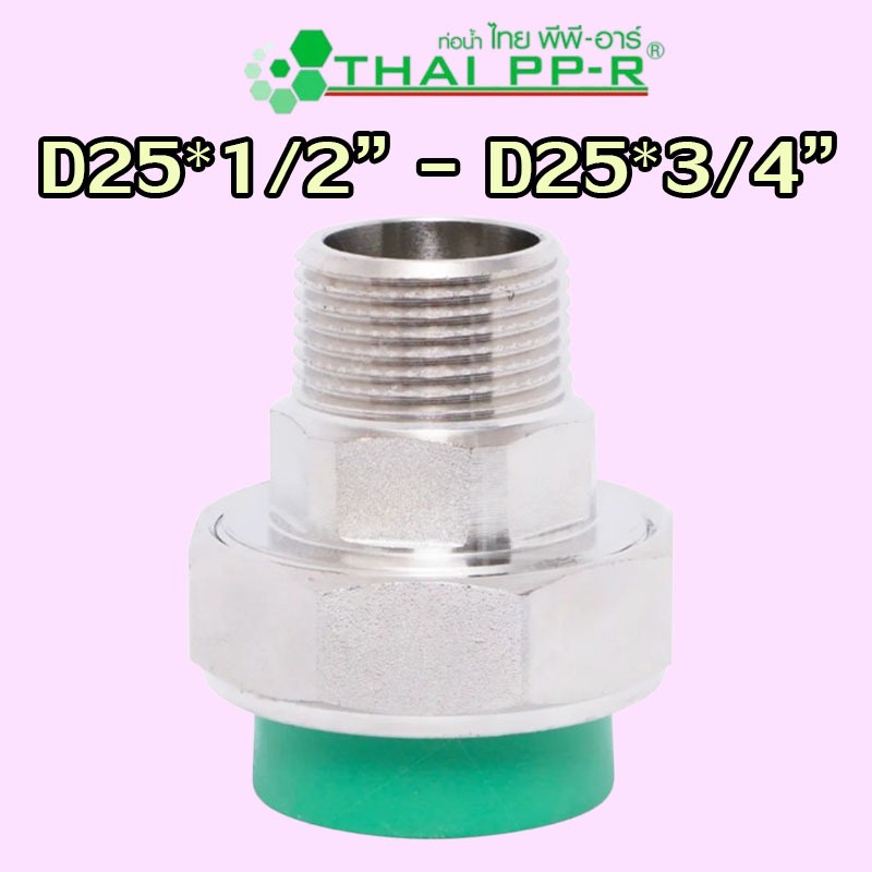 D25*1/2″ D25*3/4″ ยูเนี่ยนเกลียวนอกพลาสติก (M/F) PPR ของแท้