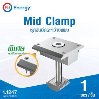 Mid Clamp (ชุดจับยึดระหว่างแผง) ยึดระหว่างแผงโซล่าเซลล์ กับร…