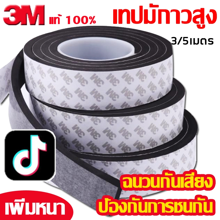 แถบปิดผนึก เทปซีลขอบประตู โฟมกันเสียง เทปกาว 3M กันแมลง กันฝุ่น ฉนวนกันเสียง ฟองน้ำกันกระแทก ยาว 300 500 ซม
