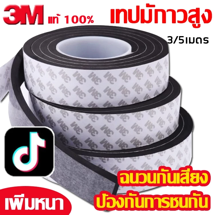 แถบปิดผนึก เทปซีลขอบประตู โฟมกันเสียง เทปกาว 3M กันแมลง กันฝุ่น ฉนวนกันเสียง ฟองน้ำกันกระแทก ยาว 300 500 ซม