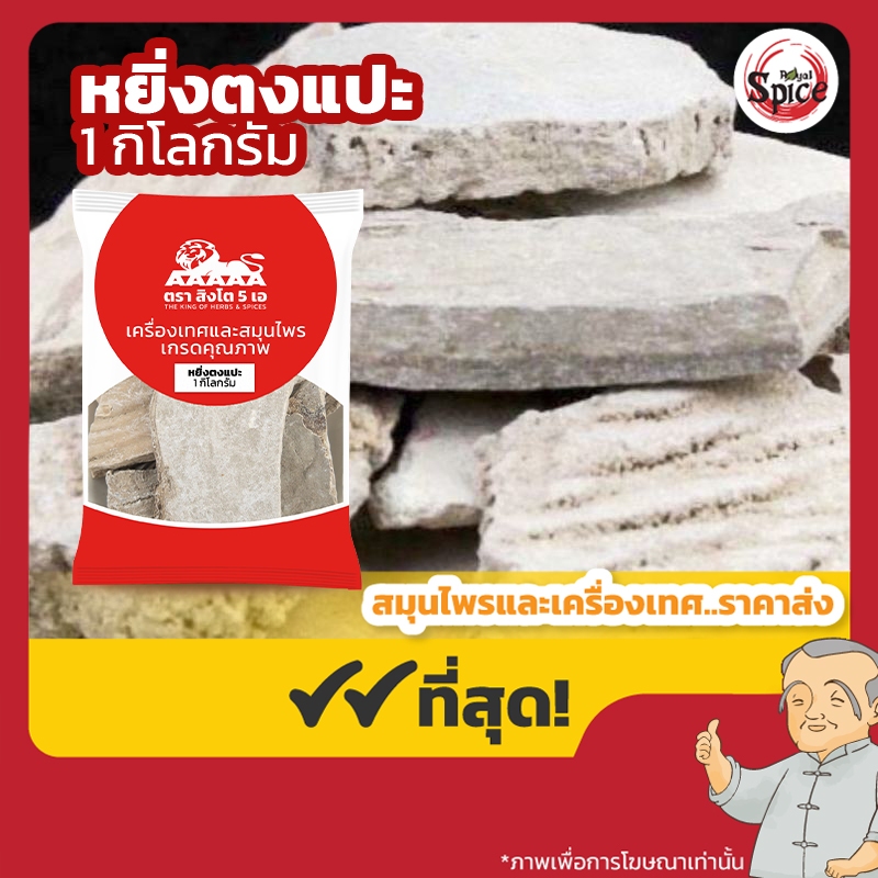 หยิ่งตงแปะ 人中白  ขนาด 1 กิโลกรัม
