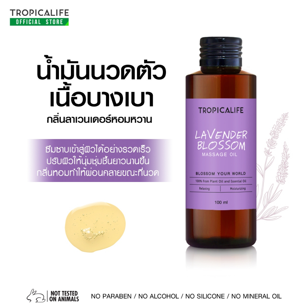 น้ำมันนวดตัวกลิ่นลาเวนเดอร์ ธรรมชาติ100% ขนาด 100mlLAVENDER BLOSSOM BODY MASSAGE OIL  น้ำมันบำรุงผิว