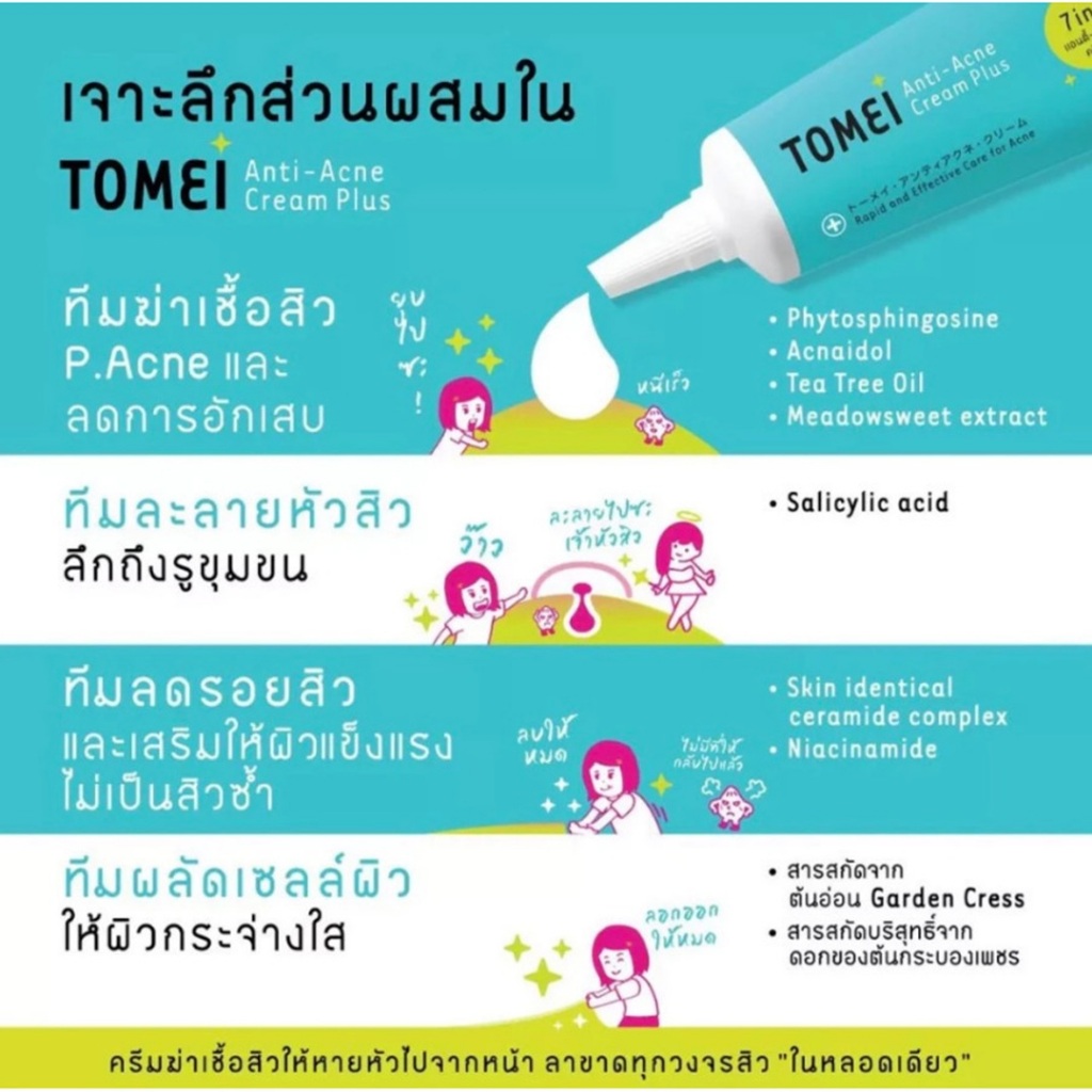 Tomei Anti-Acne Cream Plus โทเมอิ แอนตี้ แอคเน่ ครีมแต้มสิว บำรุงผิว ป้องกันสิวใหม่ ขนาด 9 g - รูปที่ 5