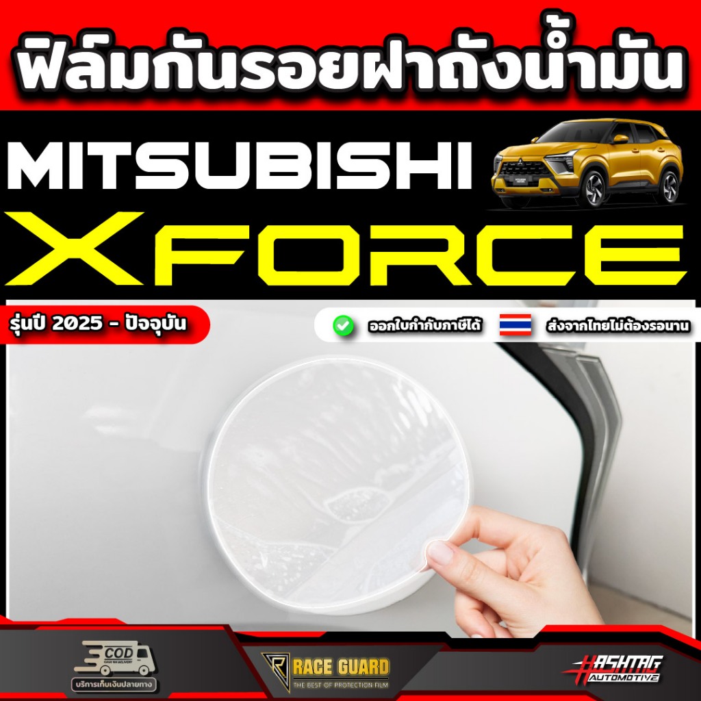 ฟิล์มกันรอยฝาถัง MITSUBISHI XFORCE ปี 2025-ปัจจุบัน มิตซูบิชิ เอ็กซ์ฟอร์ส