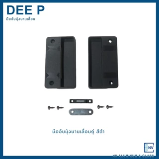 มือจับมุ้ง มือจับหน้าต่างมุ้งลวดบานเลื่อน พร้อมแถบแม่เหล็ก DEEP (ดีพี)