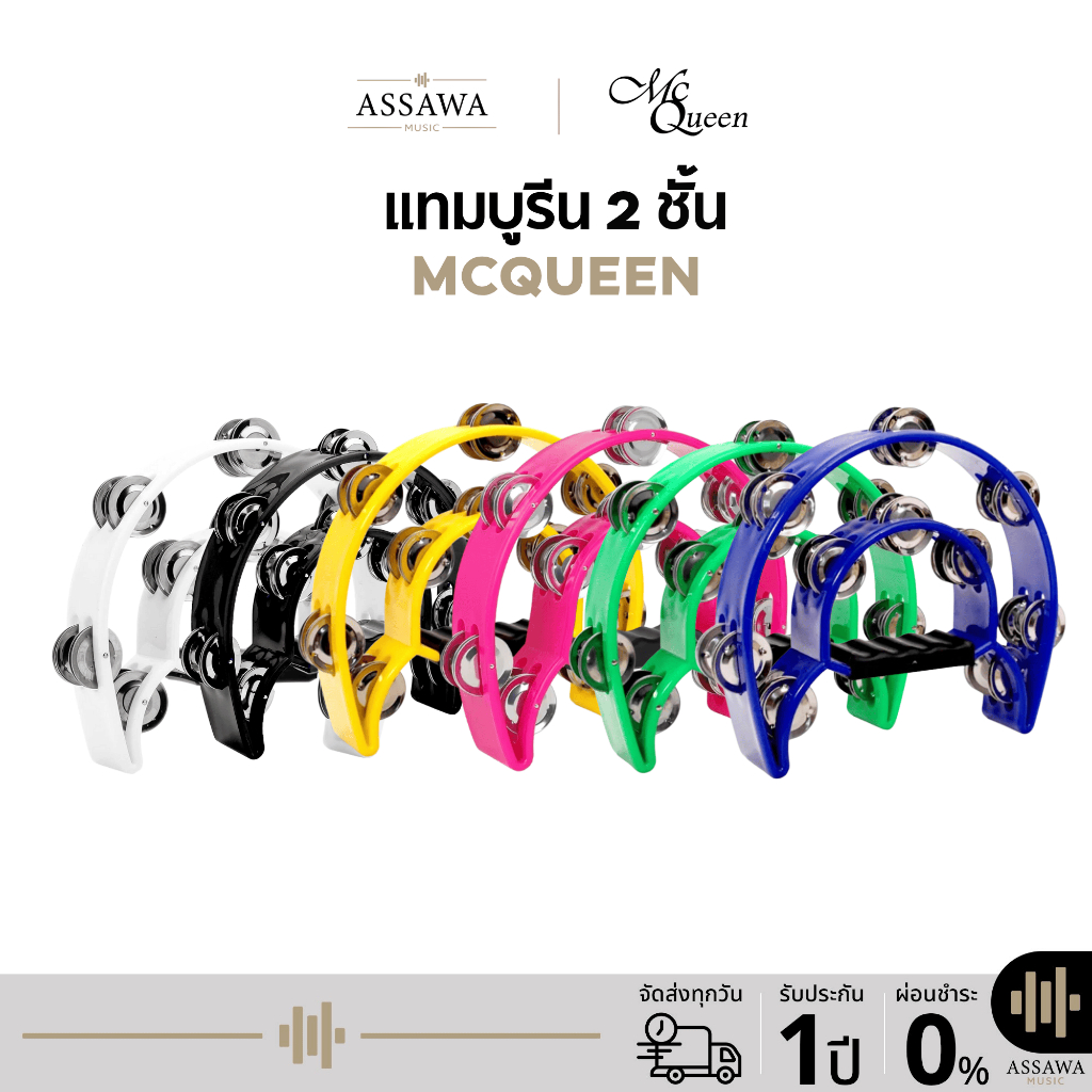 Mcqueen แทมบูรีน 2 ชั้น (แทมบูรีน Tambourine ไฟเบอร์ มี 6 สีให้เลือก)