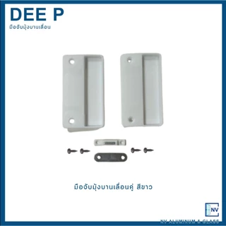 มือจับมุ้ง มือจับหน้าต่างมุ้งลวดบานเลื่อน พร้อมแถบแม่เหล็ก DEEP (ดีพี)