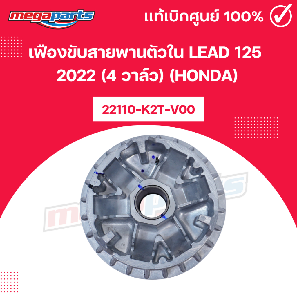 เฟืองขับสายพานตัวใน(ชามเม็ด) หลีด LEAD 125 2022 (4 วาล์ว) (HONDA) 22110-K2T-V00 แท้เบิกศูนย์ฮอนด้า (