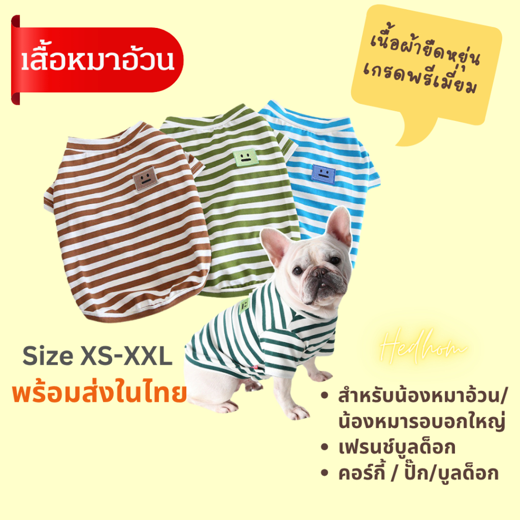 พร้อมส่ง‼️Petstyle เสื้อลายขวางสำหรับน้องเฟรนช์บูลด๊อก น้องหมาอ้วน ผ้ายืดหยุ่น ใส่สบาย