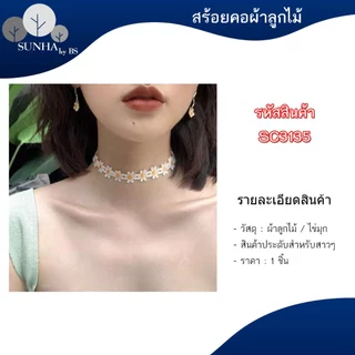 สร้อยคอโชคเกอร์ลูกไม้ หลากหลายแบบ เรียบหรูดูแพง