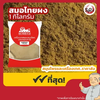 สมอไทยผง ขนาด 1 กิโลกรัม