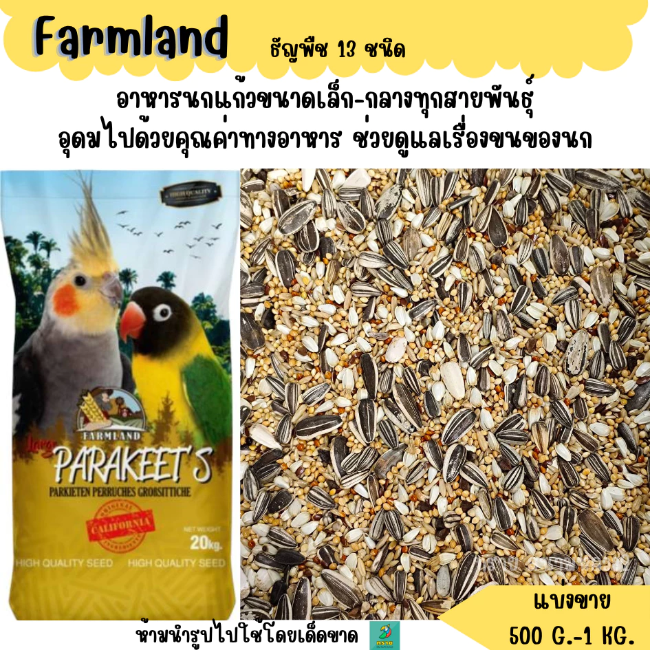 เหลือง.Farmland ธัญพืช 13 ชนิด (แบ่งขาย 500G.-1 KG.) อาหารนกแก้วขนาดเล็ก-กลาง