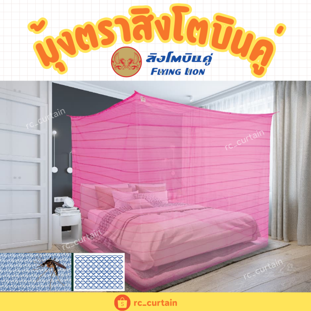 มุ้งตราสิงโตบินคู่ มี6 ฟุต 9 ฟุต 12 ฟุต มุ้งกันยุง มุ้ง4หู กันยุง ระบายอากาศได้ดี