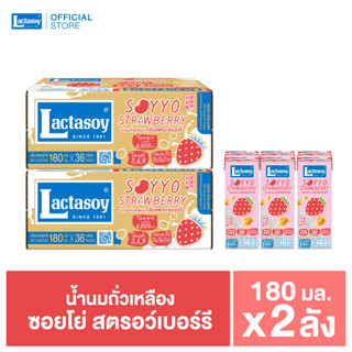 แลคตาซอย ซอยโย่ สตรอว์เบอร์รี่ 180 มล. ขายยก 2 ลัง (รวม 72 ก…