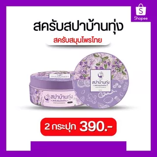 [ 2 กระปุก ] สปาบ้านทุ่ง สครับงามพริ้ง สมุนไพร 100% ให้ผิวเนียนนุ่ม ชุ่มชื่น
