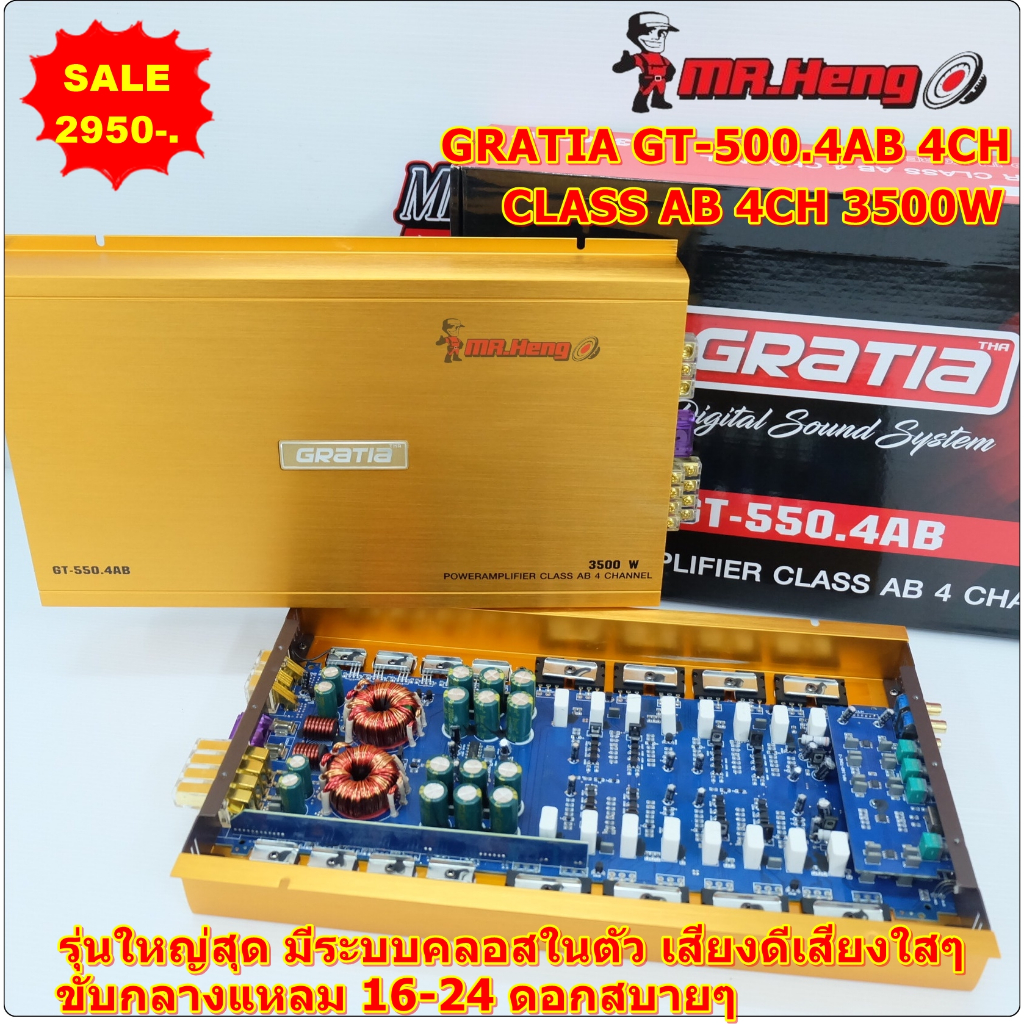 GRATIA GT-500.4AB เกาหลีแท้รุ่นโมพิเศษ ทรานซิสเตอร์ใหญ่ TOSIBA แรง อึด ทน รายละเอียดครบจบใส้สวยๆ ขับ