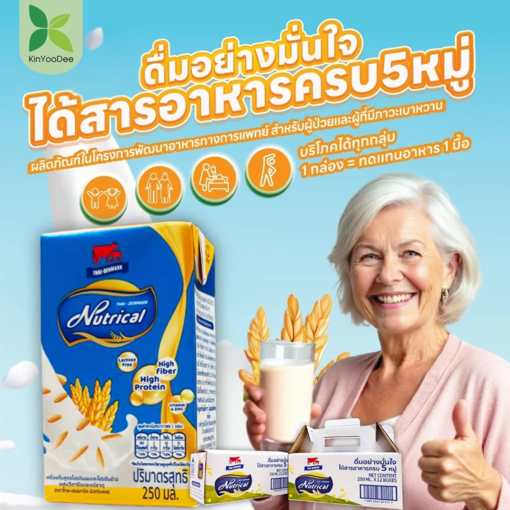 Thai-Denmark Nutrical เครื่องดื่มโปรตีน นมและข้าว ให้พลังงานสูง และค่าดัชนีน้ำตาลต่ำ จำหน่ายโดย Kinyoodee