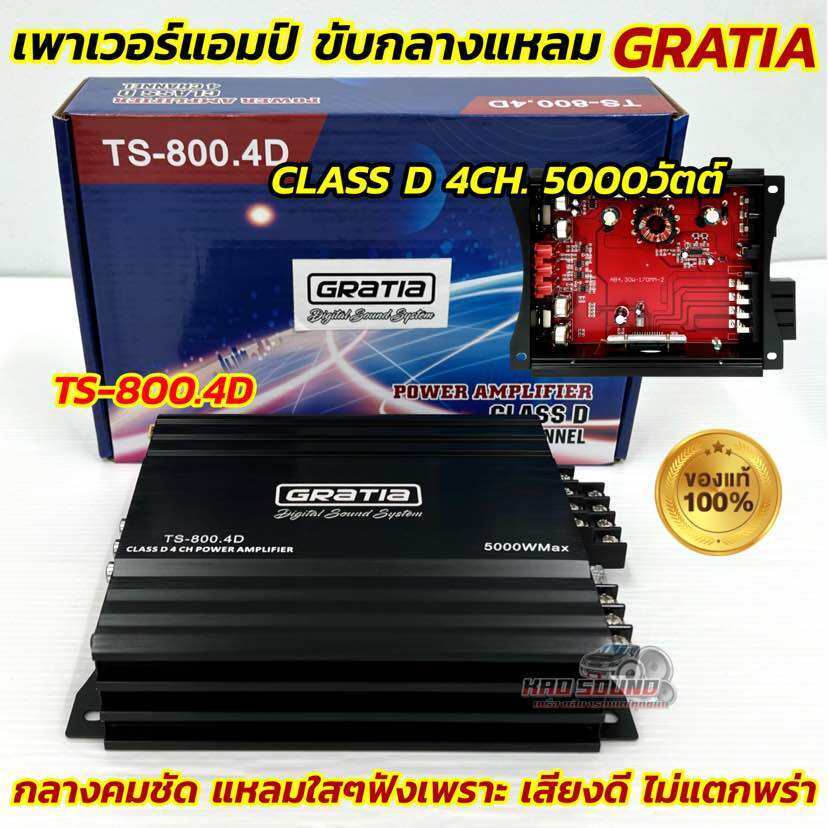 GRATIA เพาเวอร์แอมป์ ขับกลาง รุ่น TS-800.4D แอมป์ขับกลาง CLASS-D 4CH. กำลังขับ5000วัตต์ กลางเด่น คมชัด แหลมใสๆ ฟังเพราะๆ