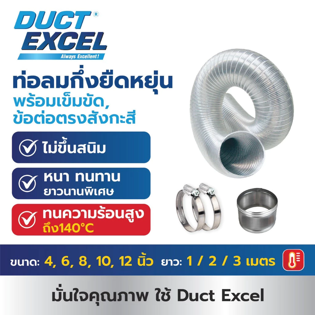 Duct Excel ท่อลมอลูมิเนียมแข็ง กึ่งยืดหยุ่น (Semi Rigid Flexible Duct)+เข็มขัด+ข้อต่อ ขนาด 4, 6, 8, 10, 12 นิ้ว