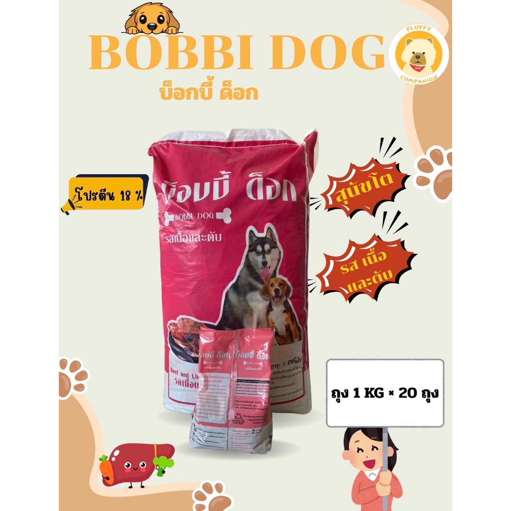 อาหารหมา BOBBI DOG รสเนื้อและตับ(ถุง1Kg x 20ถุง) 20Kg เม็ด3สี