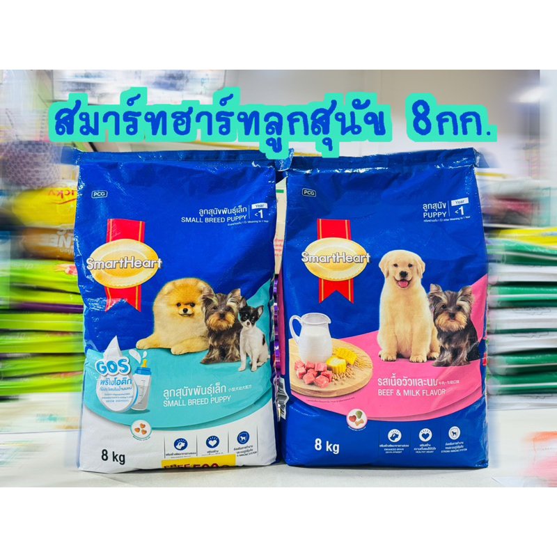 ลูกสุนัขสมาร์ทฮาร์ท(Smart Heart) และสุนัขโตพันธุ์เล็ก ขนาดบรรจุ 8 กิโลกรัม.