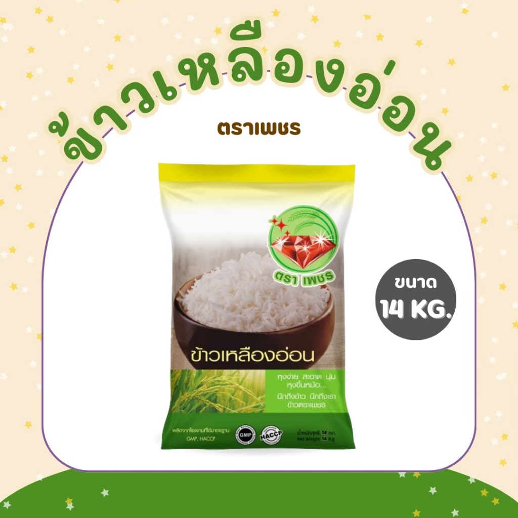14 กิโลกรัม ข้าวเหลืองอ่อนไทย (Thai Yellow Rice) 100% ตราเพชร  *ขนาด 14 กิโลกรัม 1 ถุง*
