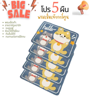 โปร 5 ผืน พรมเช็ดเท้าลายการ์ตูน น่ารัก ขนนุ่มชับหน้ำ