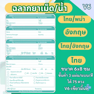 สติ๊กเกอร์ฉลากยาเม็ด/น้ำ แนวนอน ภาษาไทย ภาษาอังกฤษ ภาษาไทย/อังกฤษ ภาษาไทย/พม่า แก้ข้อความได้ มี 7 สี