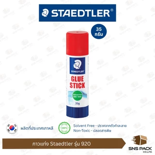 กาวเเท่ง Staedtler รุ่น 920 มี 3 ขนาด