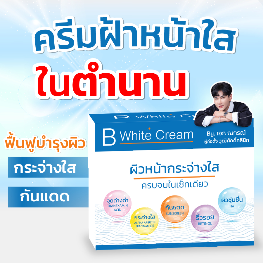 B White Cream Set 5 กระปุก ผลิตภัณฑ์ช่วยฟื้นบำรุงผิว ช่วยให้ริ้วรอยและความหมองคล้ำ