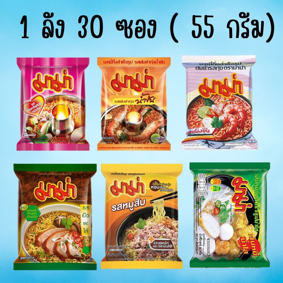 มาม่ายกลัง สินค้าขายดี ขนาด 55 กรัม  ยกลัง 30 ซอง เลือกรสชาติได้ บะหมี่กึ่งสำเร็จรูป  พร้อมส่ง