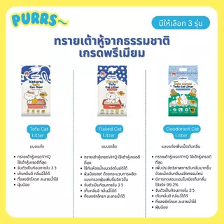 [ส่งฟรี] Purrs (My Paws) ทรายแมวเต้าหู้ธรรมชาติ 6L ทรายแมว ไร้ฝุ่น เก็บกลิ่นดี