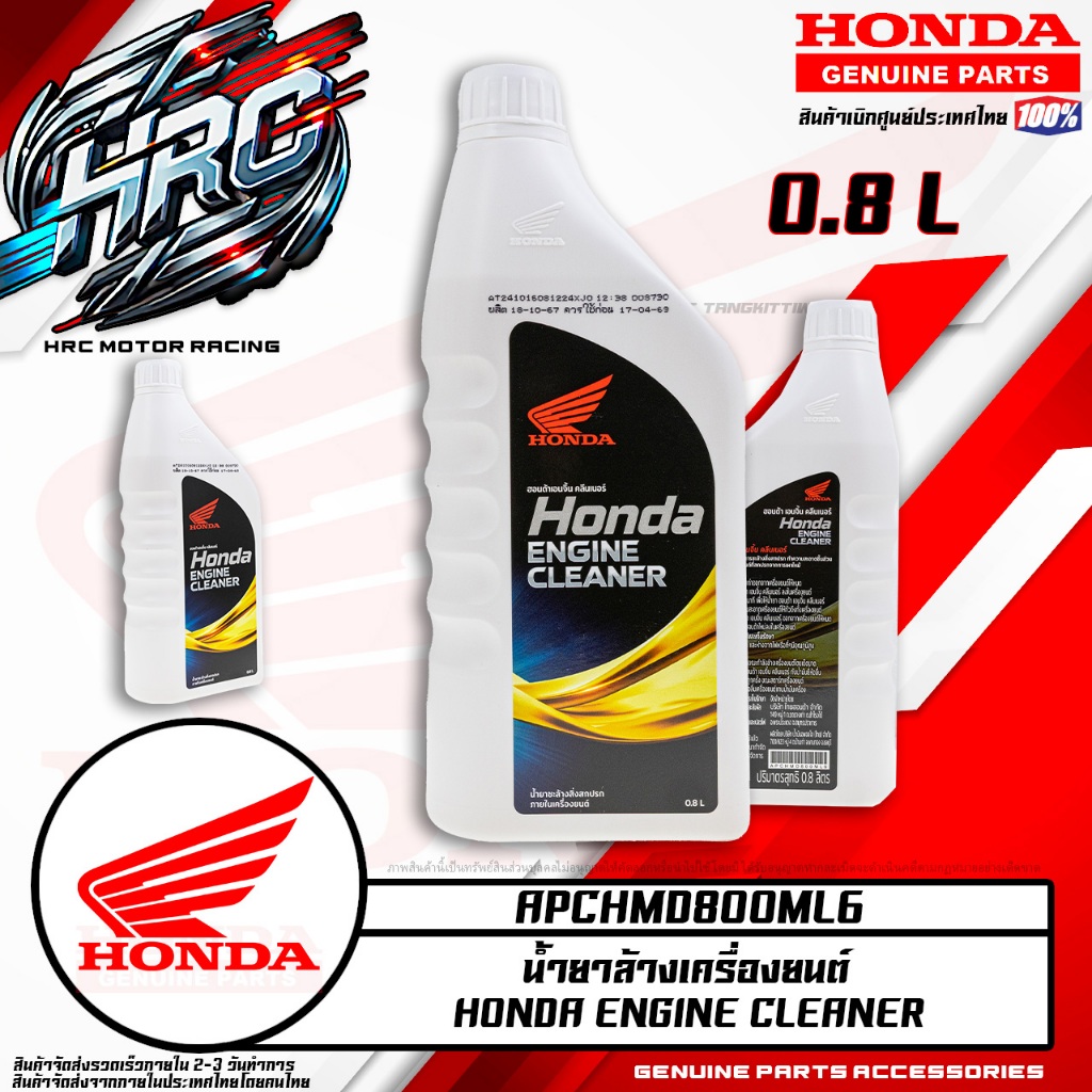 น้ำยาล้างเครื่องยนต์ H0NDA 0.8L (APCHMD800ML6)