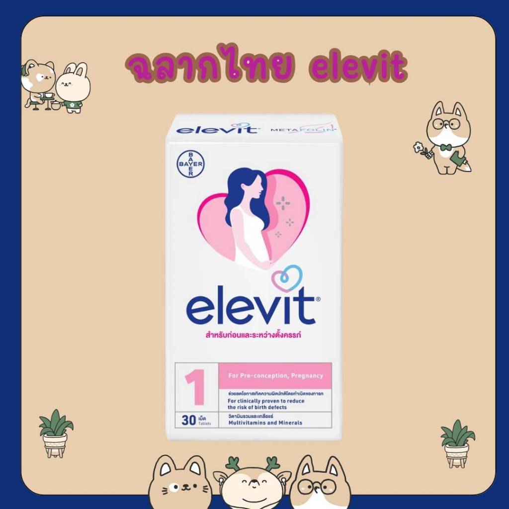 &ฉลากไทย ของแท้ 100% Elevit 30 เม็ด วิตามินรวมสำหรับคุณแม่เตรียมมีบุตรและคุณแม่ตั้งครรภ์