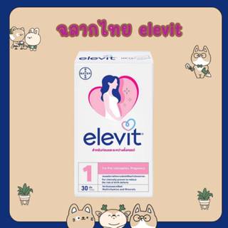 &ฉลากไทย ของแท้ 100% Elevit 30 เม็ด วิตามินรวมสำหรับคุณแม่เต…