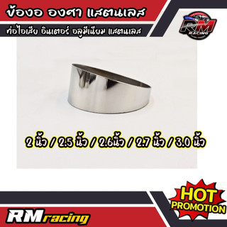 ท่อข้องอองศา แสตนเลส หลายขนาด หน้า1.2มิล  (หากไม่มั่นใจรบกวนลูกค้าทักแชทสอบถามก่อนสั่งซื้อทุกครั้ง)