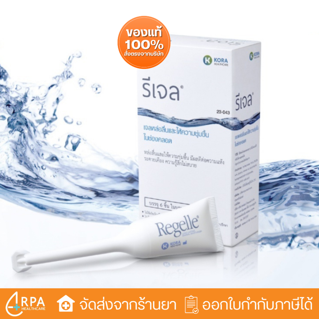 [ส่งด่วน,แท้] Exp.6/26 REGELLE รีเจล เจลหล่อลื่น เพิ่มความชุ่มชื้น ลดอาการ แสบ เจ็บ