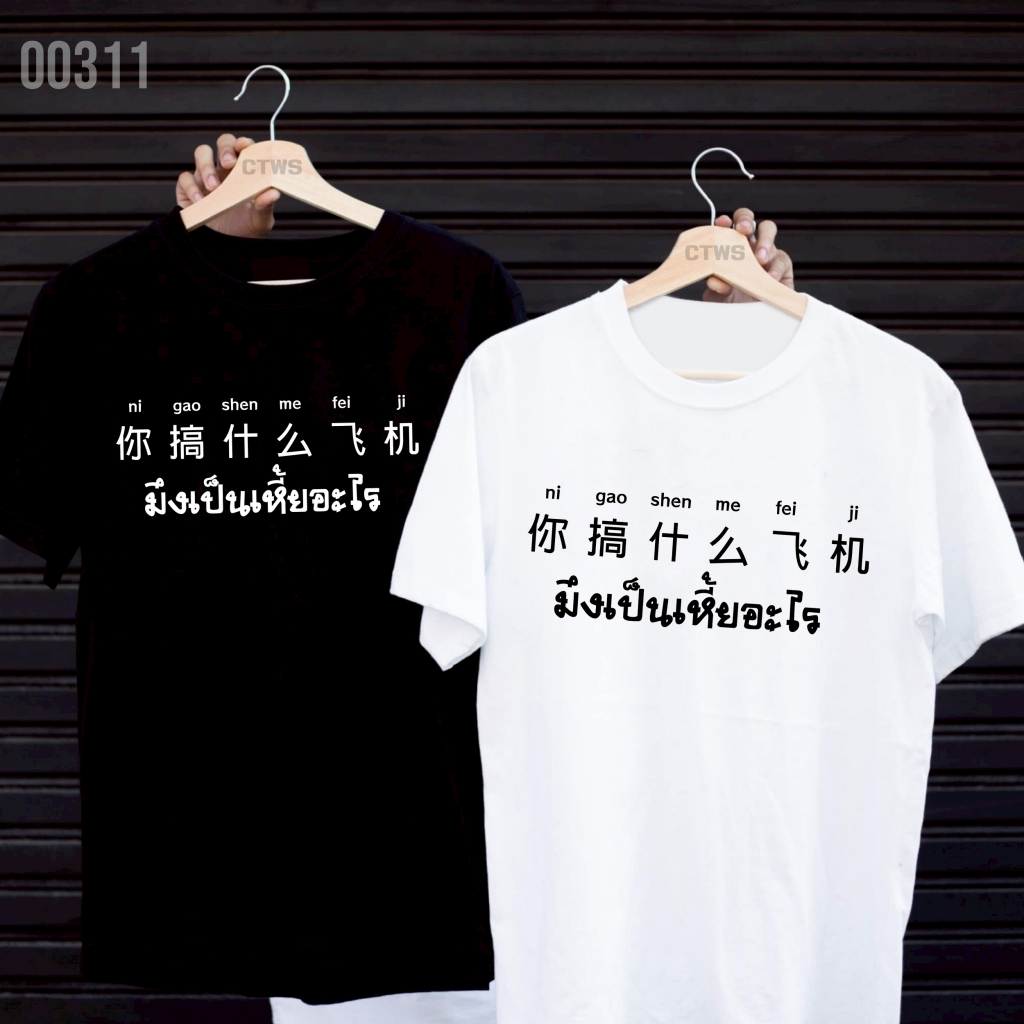 เสื้อยืดสกรีนลาย " มึงเป็นเฮี้ยอะไร " เสื้อยืดผ้า MICRO POLYESTER 100% เสื้อยืดผ้าไมโครโพลีเอสเตอร์ 100%