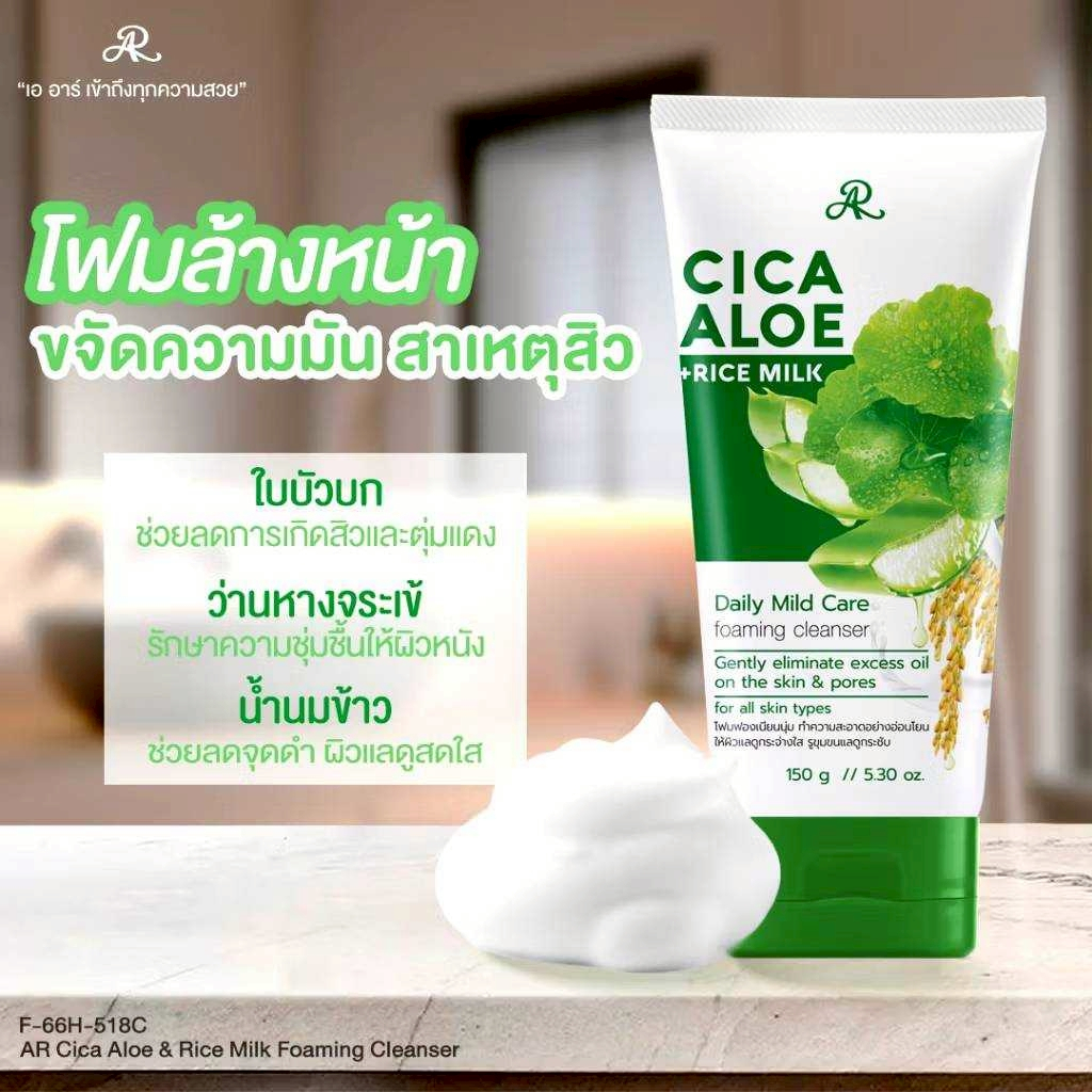 AR โฟมล้างหน้าซิก้าอโล&ไรซ์มิลค์ ผิวหน้าสะอาด ลดความมันส่วนเกิน 150กรัม NO.F-66H-518C