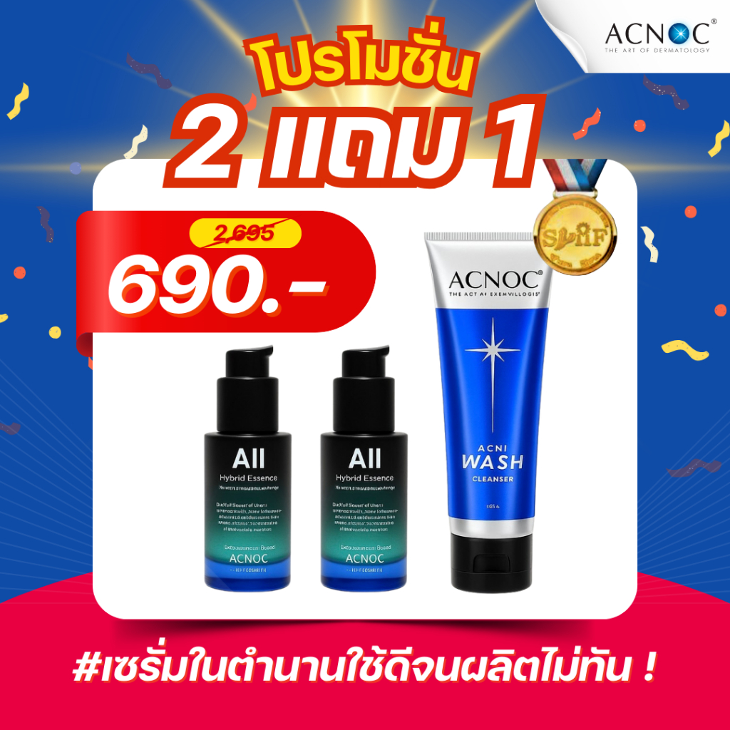 Acnoc โปรโมชั่น 2 แถม 1