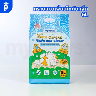 My Paws ทรายแมว ทรายเต้าหู้ เพิ่มเม็ดดับกลิ่น Deodorant Tofu Cat Litter ดับกลิ่นดีขึ้น! กลิ่นOriginal ขนาด6-24ลิตร