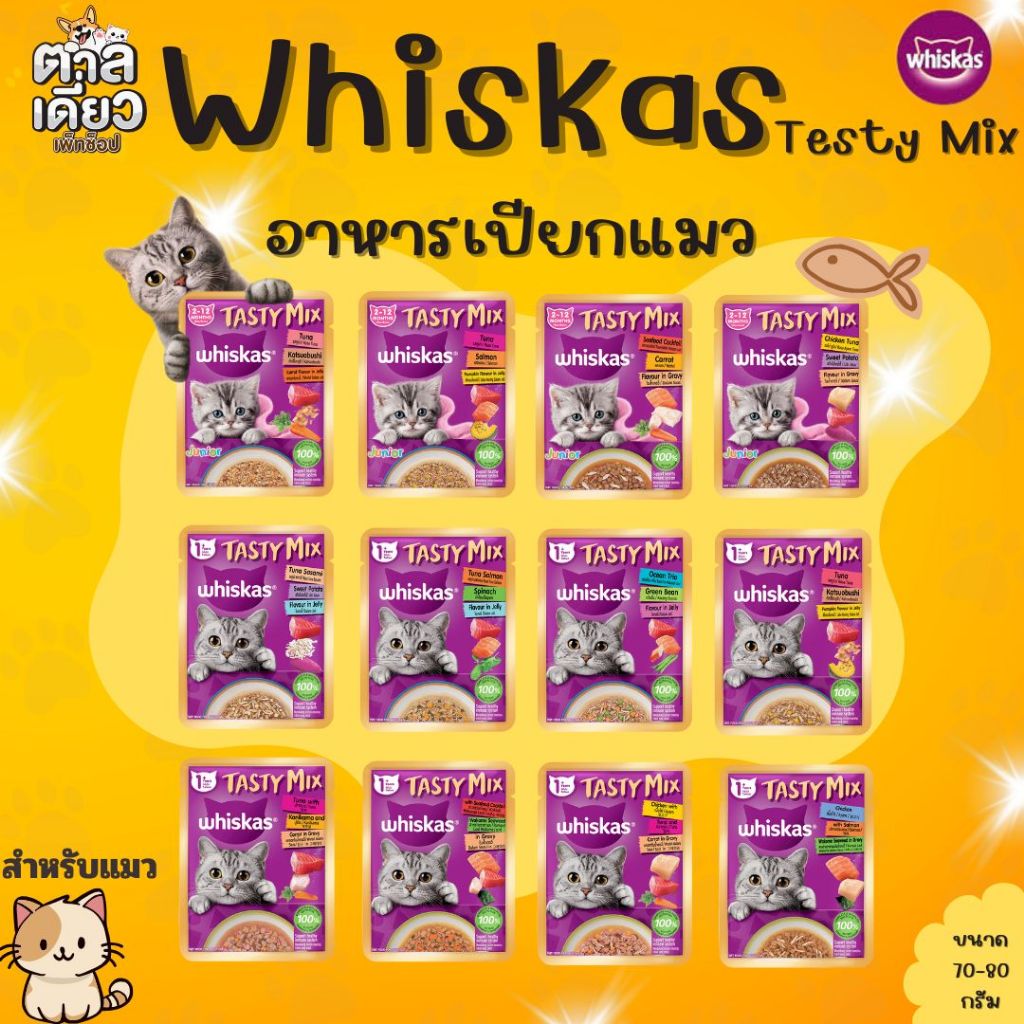 วิสกัส Whiskas Tasty Mix อาหารแมวเปียก ขนาด 70-80 กรัม [ยกกล่อง 14 ซอง]