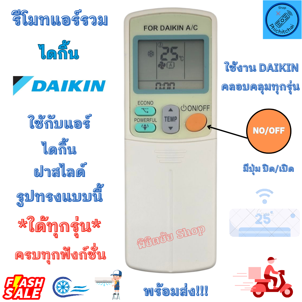 รีโมทแอร์รวมไดกิ้น Daikin ใด้ทุกรุ่น ตัวจบ แทนรีโมทเดิมแบบนี้ใด้ทุกรุ่น UNIVERSAL DAIKIN ฝาสไลด์ทุกรุ่น